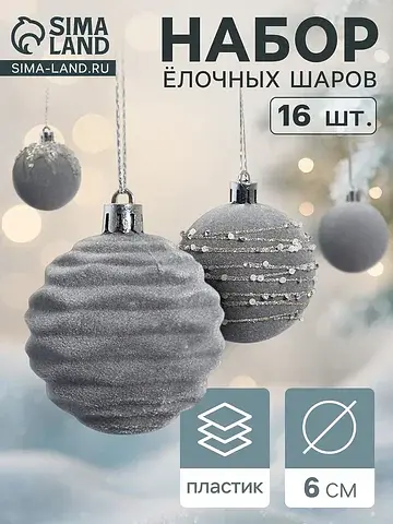 Ёлочные шары набор 16 шт.