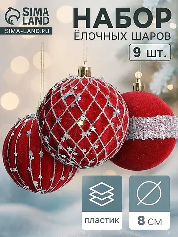 Ёлочные шары набор 9 шт.