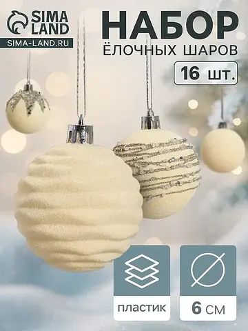 Ёлочные шары набор 16 шт.
