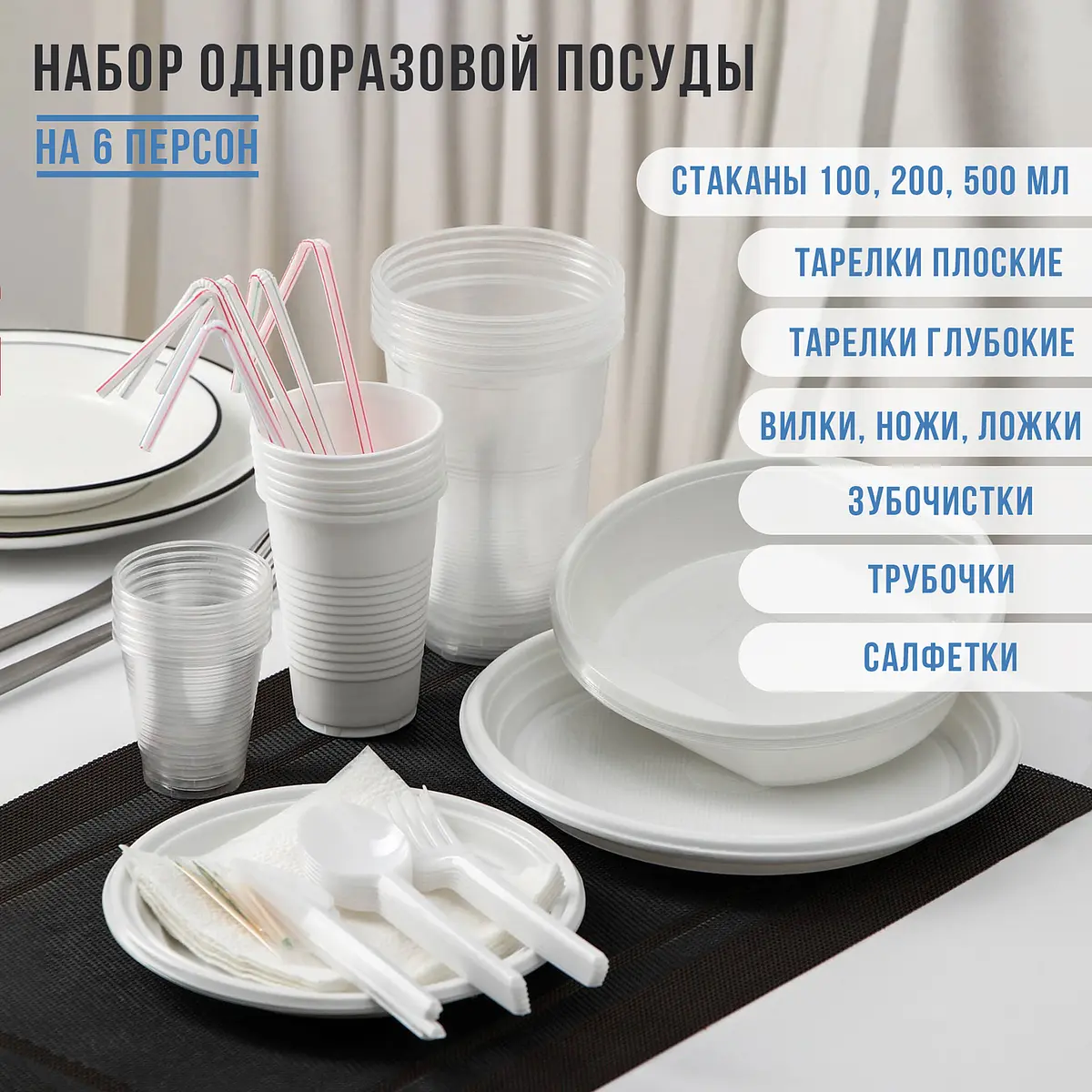 Набор одноразовой посуды Пикник №3 на 6 персон белый
