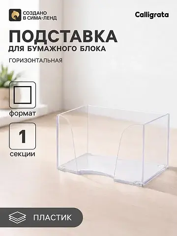 Подставка для бумажного блока 90×90×50 м