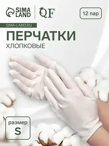 Перчатки хлопковые, набор 12 пар, размер