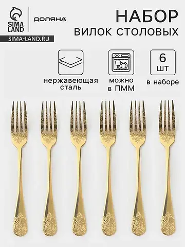 Вилки столовые Доляна