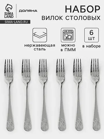 Вилки столовые Доляна