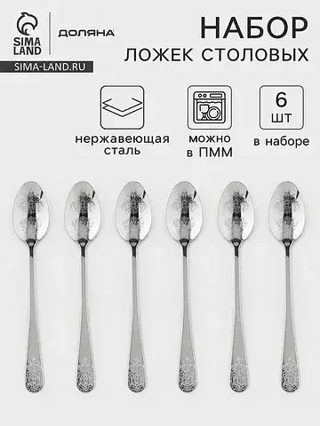 Ложки столовые Доляна
