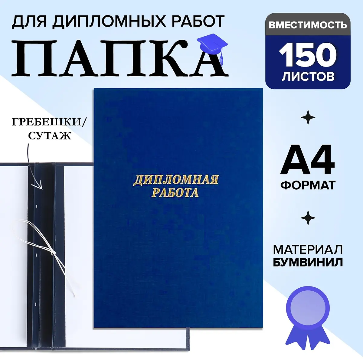Папка Calligrata для дипломных работ А4 бумвинил синяя