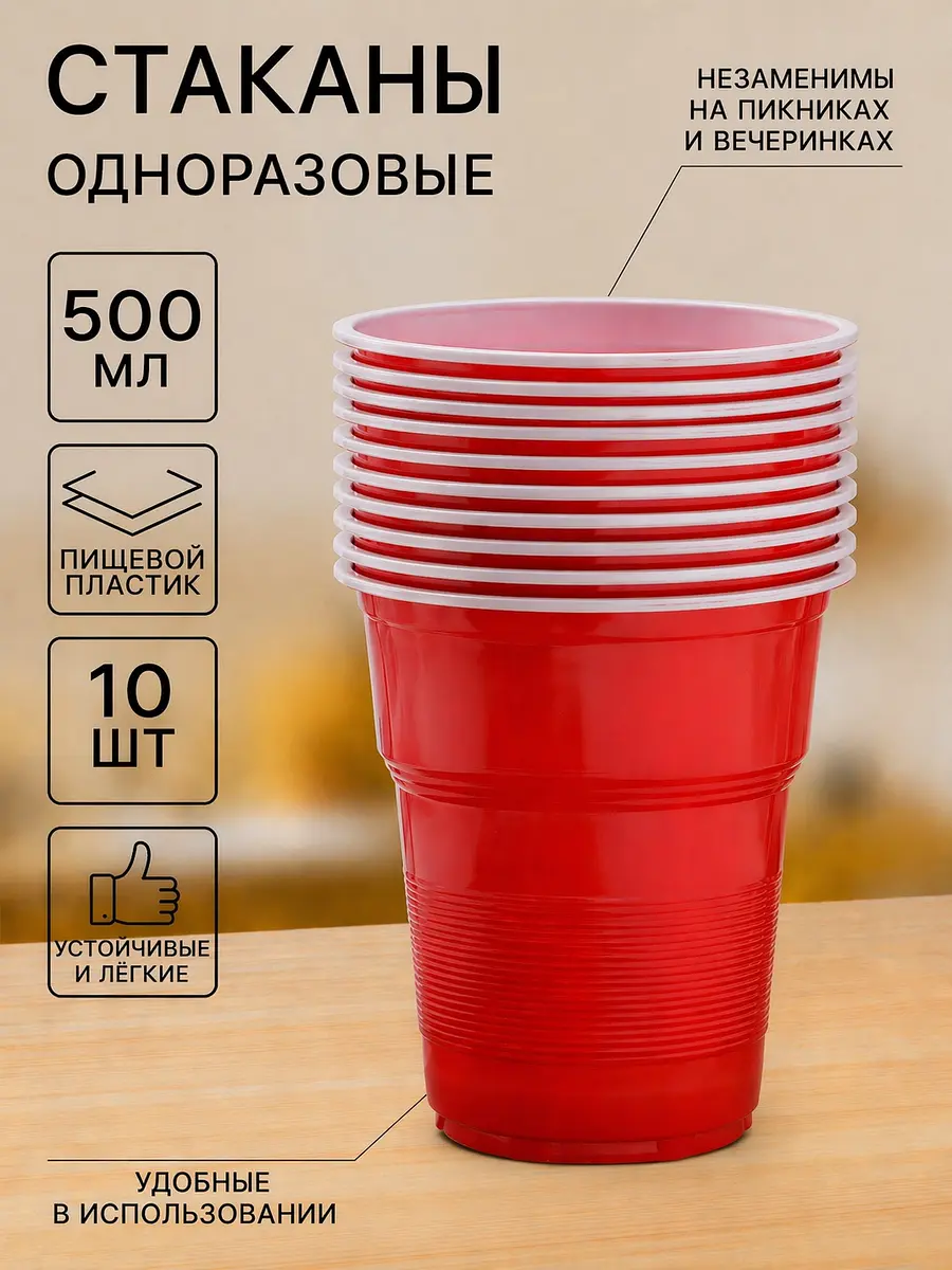 Стаканы одноразовые Факел Экстра 500 мл 10 шт красные