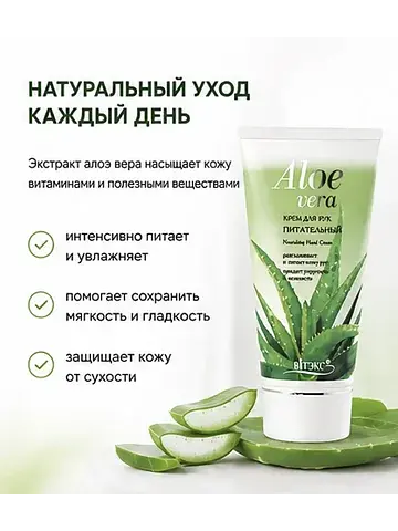 Крем для рук Aloe Vera Питательный' 150 