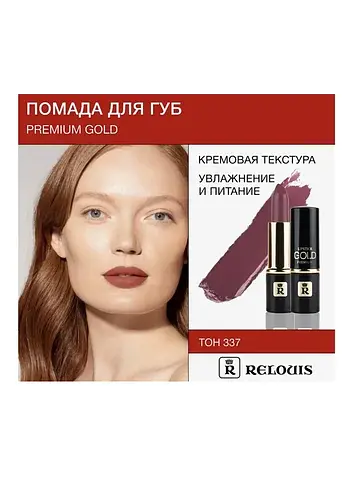 Помада PREMIUM GOLD №337 Relouis