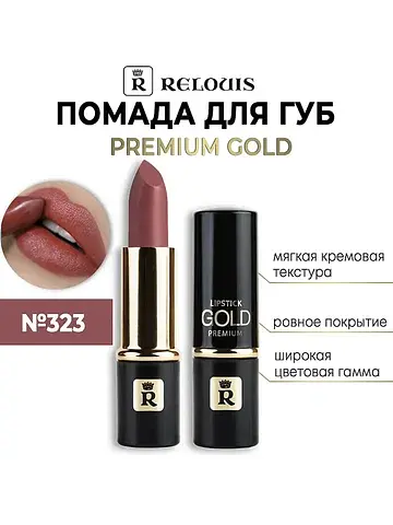 Premium Gold Помада №323 теплая марсала 