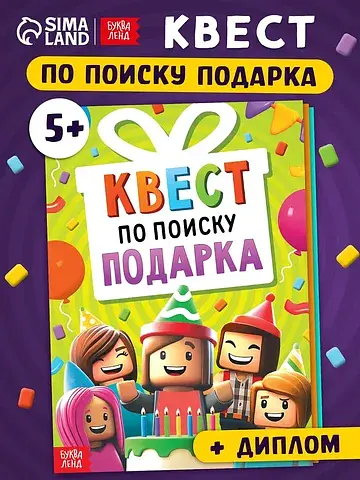 Книга - квест по поиску подарка