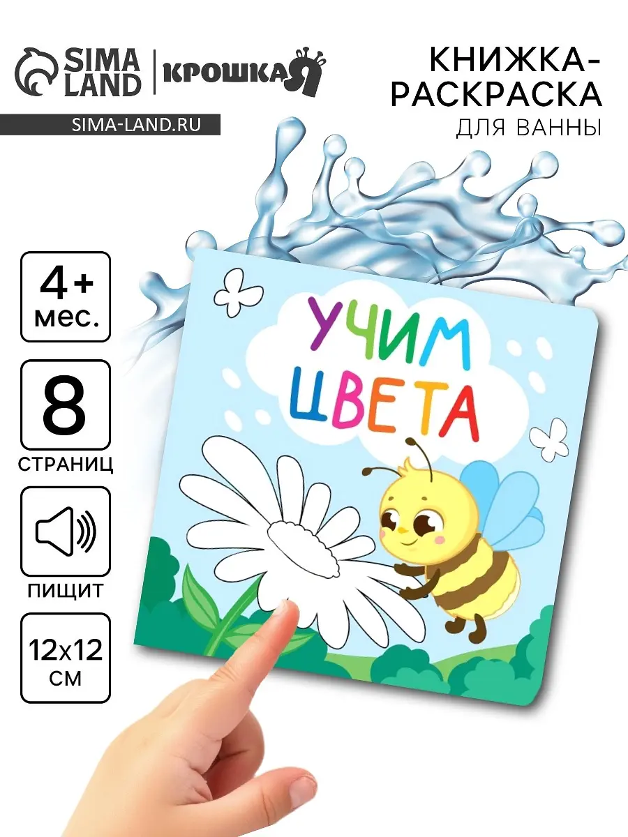 Книжка-раскраска для ванны Учим цвета Крошка Я 12×12 см