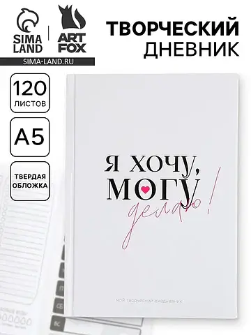 Ежедневник творческого человека с задани