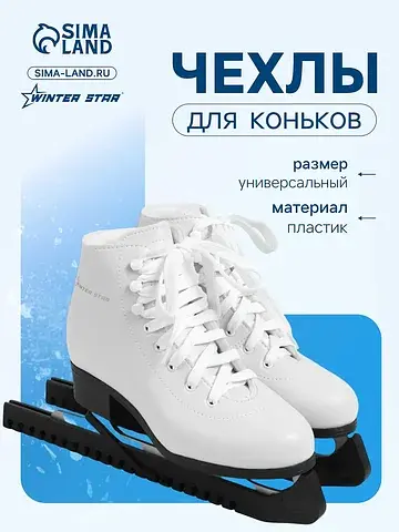 Чехлы для коньков , 34 см, универсальные