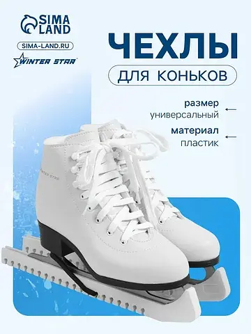 Чехлы для коньков , 34 см, универсальные