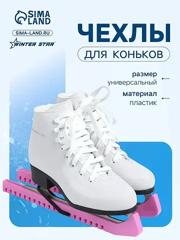 Чехлы для коньков , 34 см, универсальные