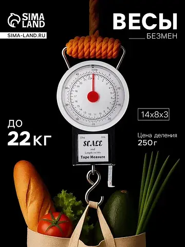 Весы-безмен механические, до 22 кг, с ру