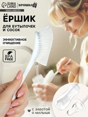 Ёршик для бутылок и сосок, белый, 25×9 с