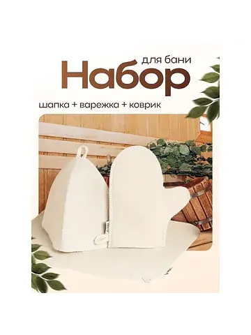 Набор для шапка рукавица коврик