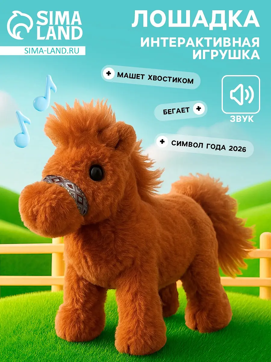 Интерактивная лошадка Добрая лошадь со звуком коричневая