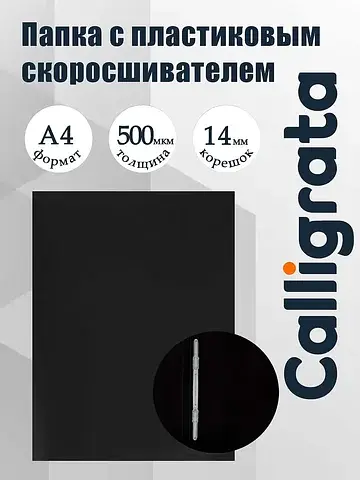 Папка с пластиковым скоросшивателем а4, 