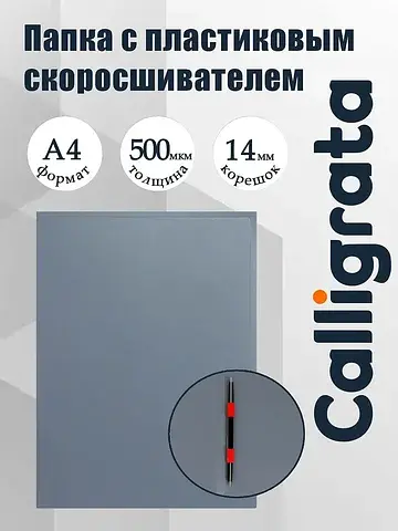 Папка с пластиковым скоросшивателем а4, 