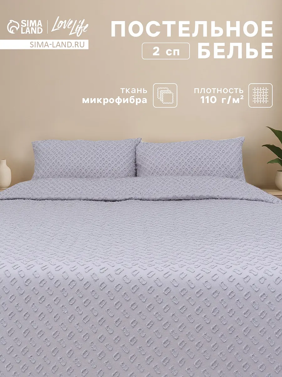 Постельное бельё LoveLife Tufting Квадрат 2-спальное сиреневое микрофибра