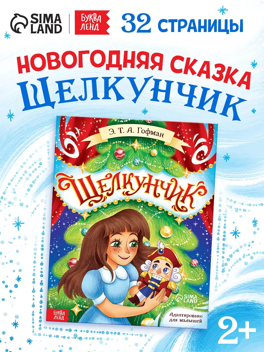 Книга детская новогодняя Щелкунчик 32 стр