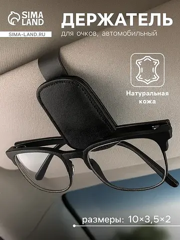Держатель для очков автомобильный, кожа,