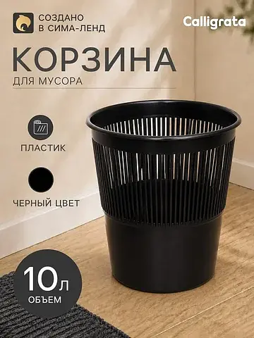 Корзина для бумаг и мусора 10 л,