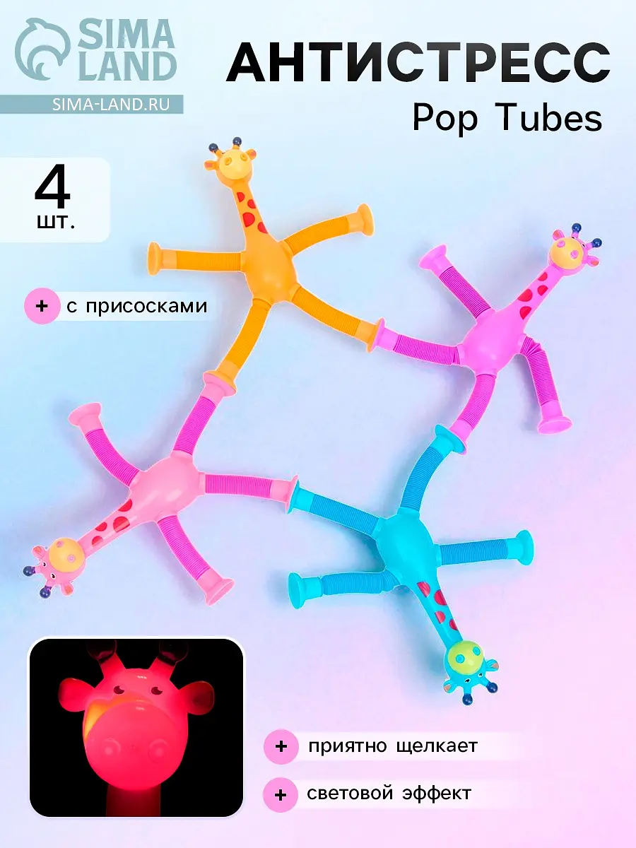 Игрушка-антистресс Pop Tubes Жирафики набор 4 шт