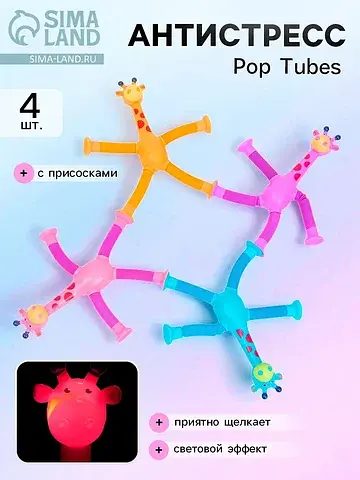 Антистресс - игрушка pop tubes