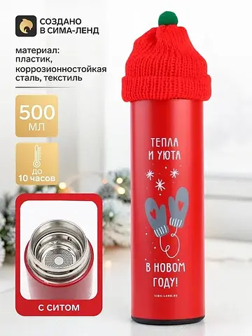 Термос новогодний с шапочкой