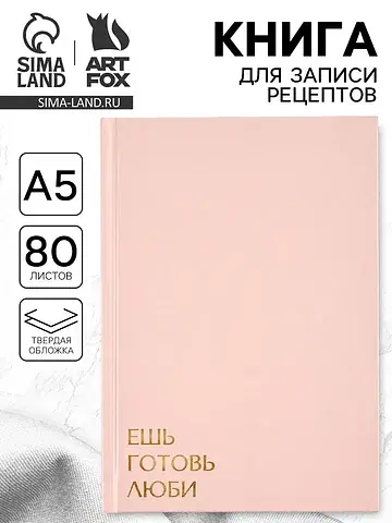 Книга для записи рецептов а5, 80 л. твер