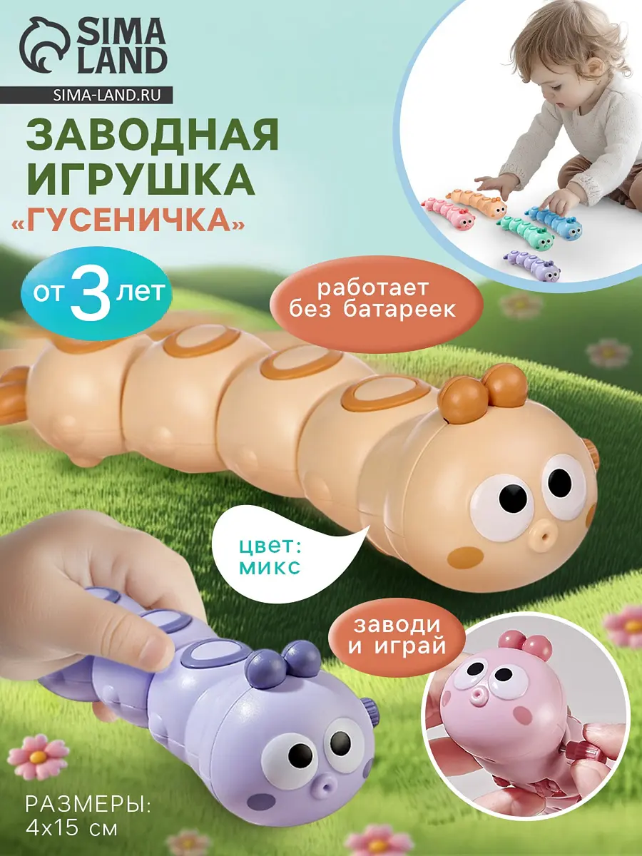 Заводная игрушка Гусеничка для детей от 3 лет бежевая