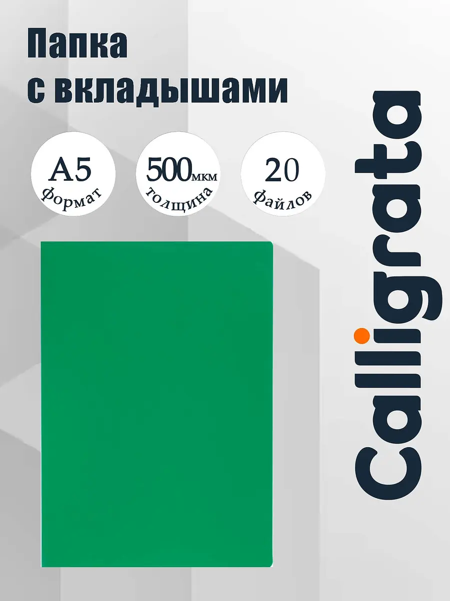 Папка с 20 вкладышами А5 500 мкм зелёная