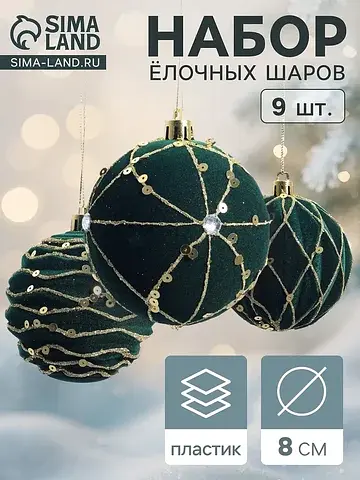 Ёлочные шары набор 9 шт.