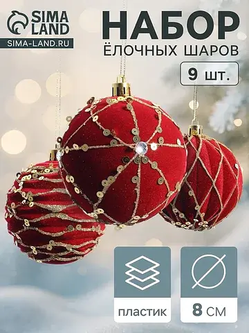 Ёлочные шары набор 9 шт.
