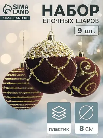 Ёлочные шары набор 9 шт.