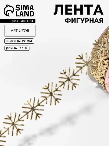 Лента декоративная, фигурная