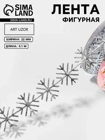 Лента декоративная, фигурная