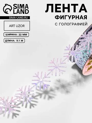 Лента декоративная, фигурная