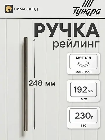 Ручка-рейлинг bistro, d=12 мм, м/о 192 м