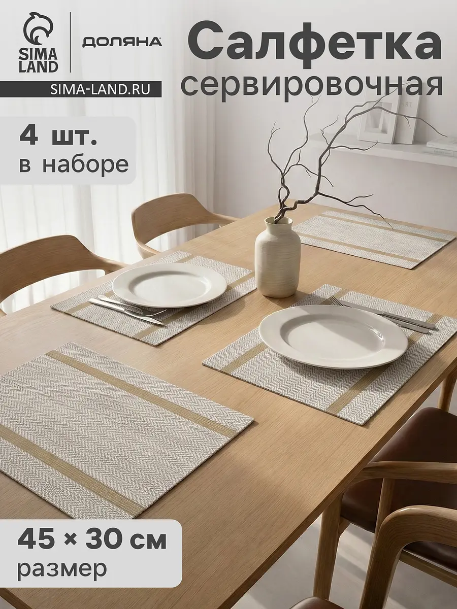Салфетки сервировочные Доляна Рона ПВХ 30×45 см бежевые