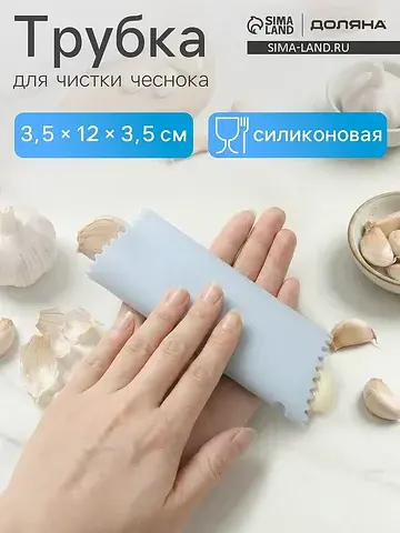 Трубка для чистки чеснока