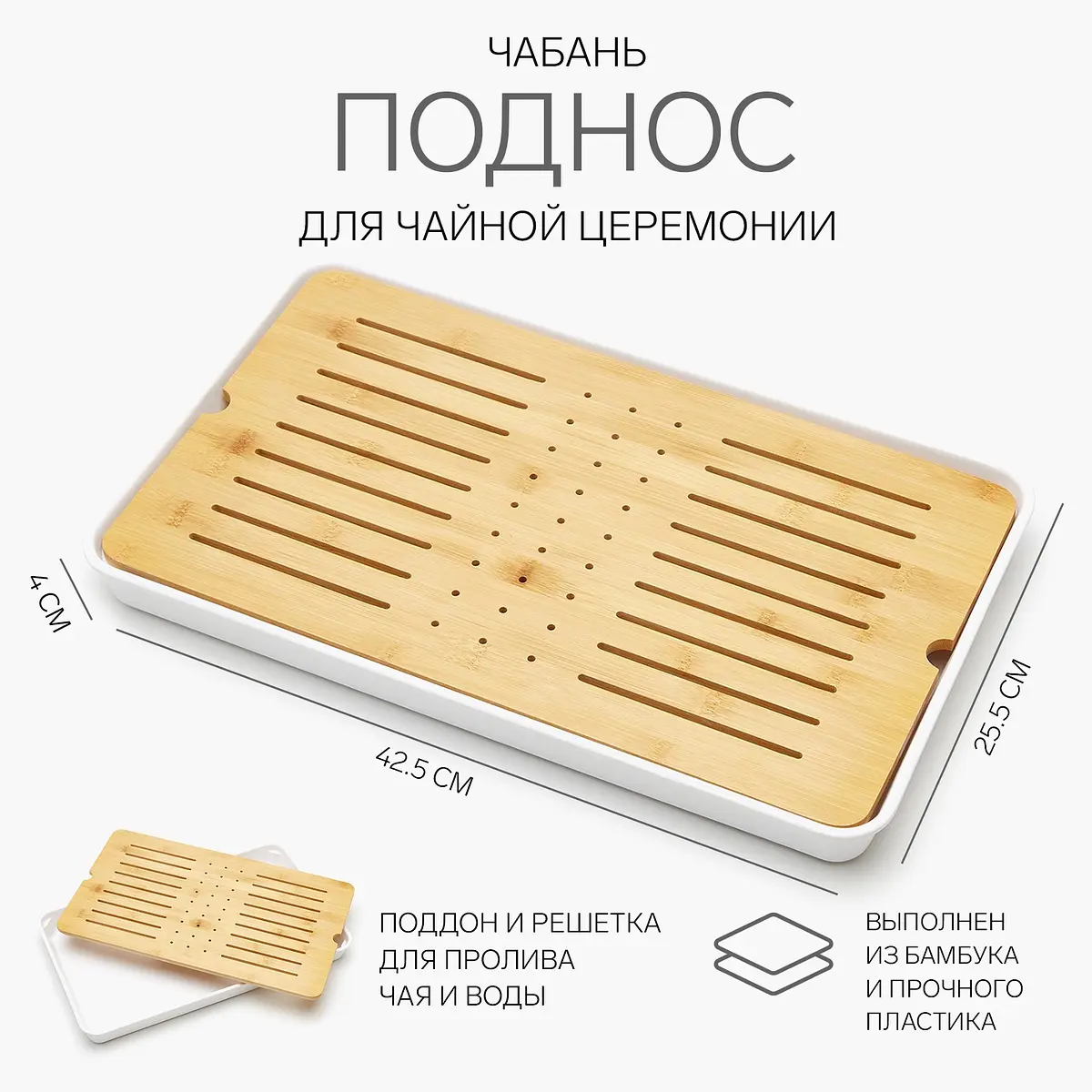 Чабань для чайной церемонии бамбуковая 42.5×25.5×4 см белая