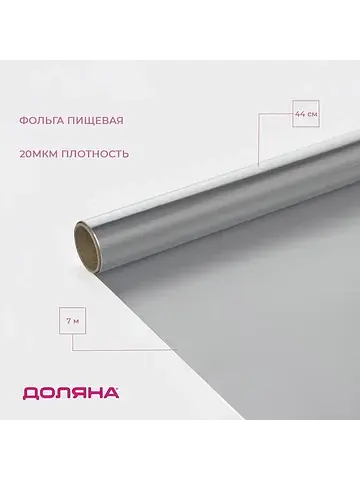 Фольга пищевая алюминиевая , 44 см × 7 м
