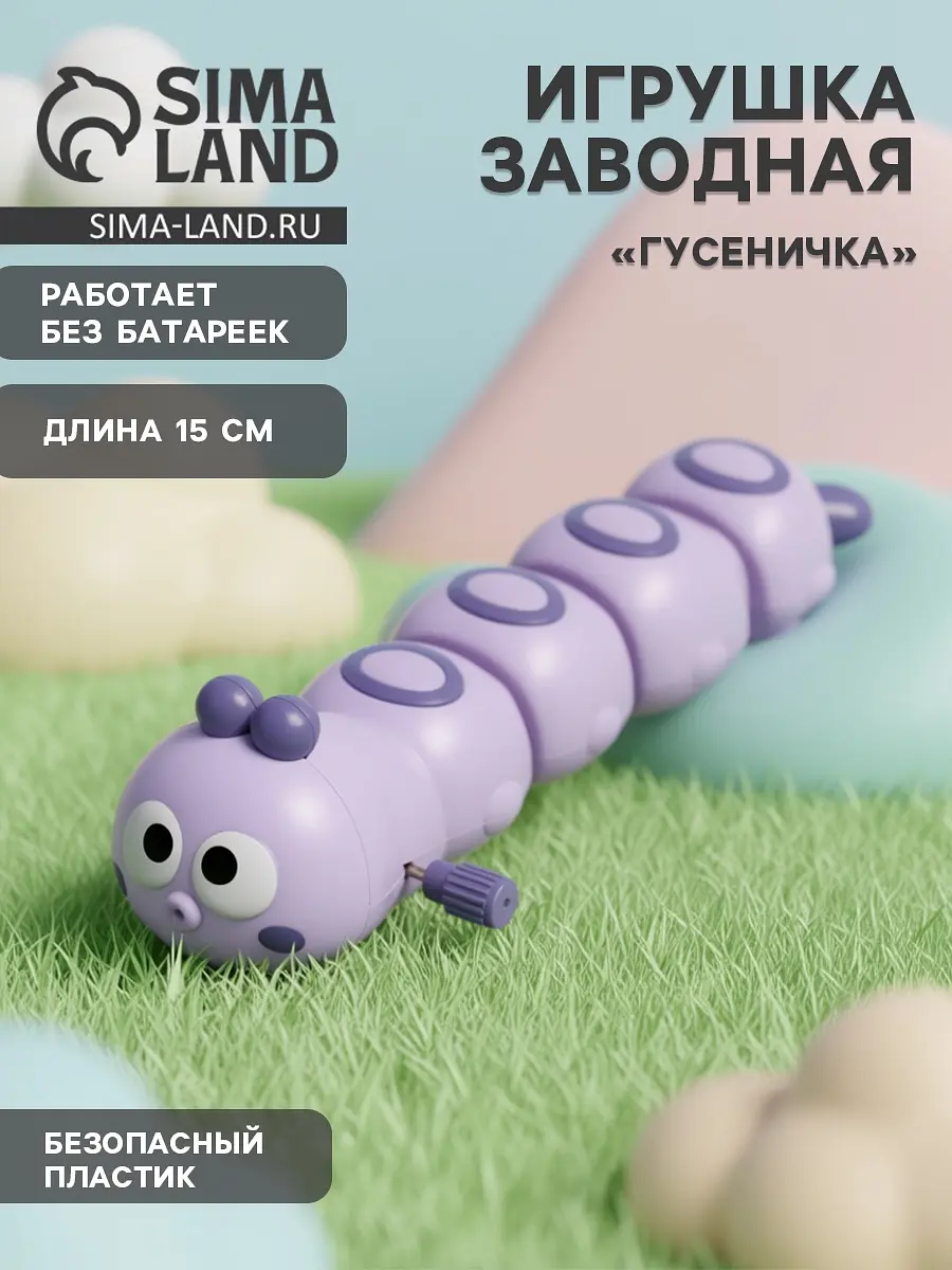 Игрушка заводная Гусеничка фиолетовая для девочки