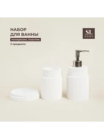 Аксессуары для ванной sl home, 3 предмет
