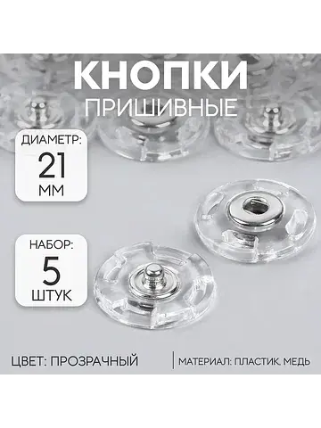 Кнопки пришивные, d=21 мм, 5 шт., прозра